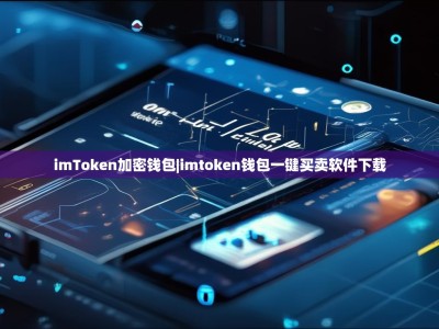 imToken加密钱包|imtoken钱包一键买卖软件下载