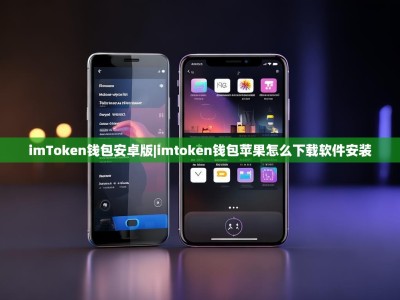 imToken钱包安卓版|imtoken钱包苹果怎么下载软件安装