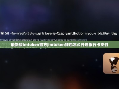 最新版imtoken官方|imtoken钱包怎么开通银行卡支付