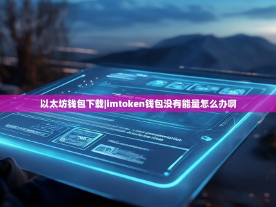 以太坊钱包下载|imtoken钱包没有能量怎么办啊