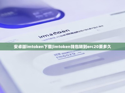 安卓版imtoken下载|imtoken钱包转到erc20要多久