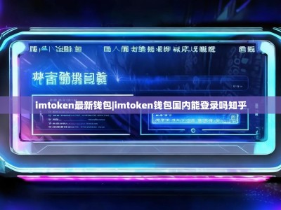 imtoken最新钱包|imtoken钱包国内能登录吗知乎