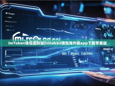 imToken钱包国际版|imtoken钱包海外版app下载苹果版