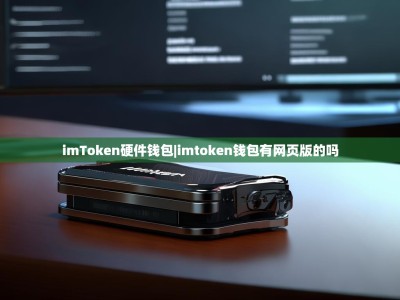 imToken硬件钱包|imtoken钱包有网页版的吗