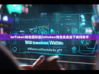 imToken钱包国际版|imtoken钱包会自动下线吗知乎