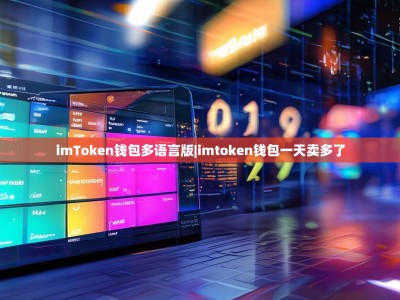 imToken钱包多语言版|imtoken钱包一天卖多了