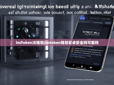 imToken冷钱包|imtoken钱包安卓安全吗可靠吗