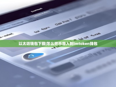 以太坊钱包下载|怎么把币导入到imtoken钱包