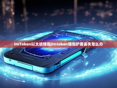 imToken以太坊钱包|imtoken钱包护盾丢失怎么办