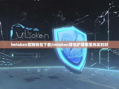 imtoken官网钱包下载|imtoken钱包护盾哪里购买的好