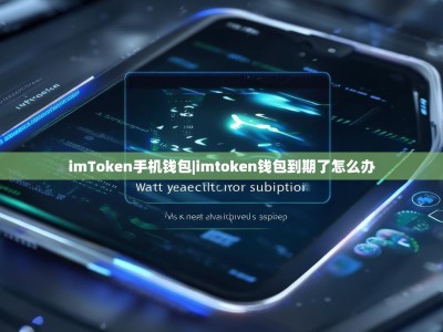 imToken手机钱包|imtoken钱包到期了怎么办