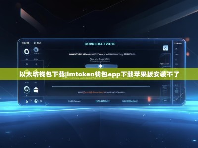 以太坊钱包下载|imtoken钱包app下载苹果版安装不了