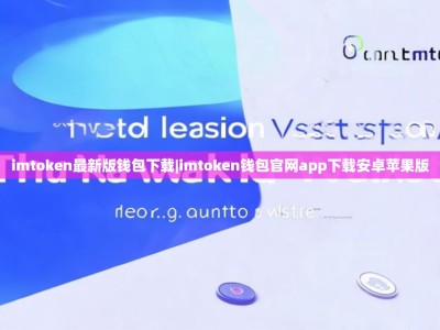 imtoken最新版钱包下载|imtoken钱包官网app下载安卓苹果版