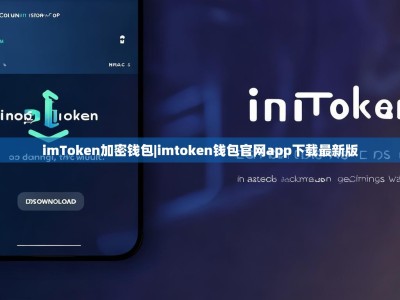 imToken加密钱包|imtoken钱包官网app下载最新版