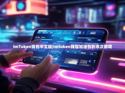 imToken钱包中文版|imtoken钱包加油包剩余次数呢