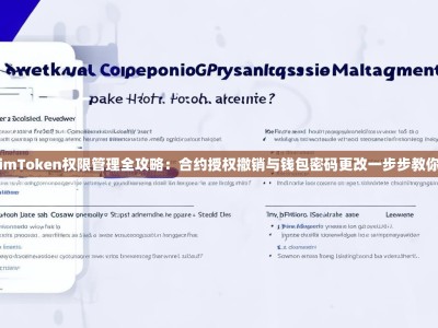 imToken权限管理全攻略：合约授权撤销与钱包密码更改一步步教你