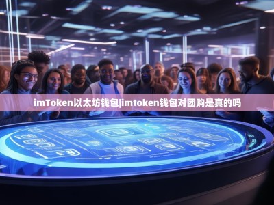 imToken以太坊钱包|imtoken钱包对团购是真的吗