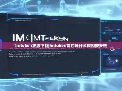 imtoken正版下载|imtoken钱包是什么原因被多签