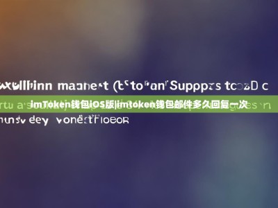 imToken钱包iOS版|imtoken钱包邮件多久回复一次