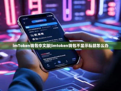 imToken钱包中文版|imtoken钱包不显示私钥怎么办