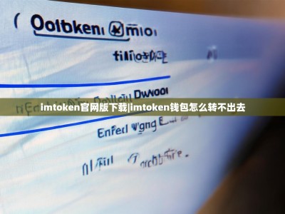 imtoken官网版下载|imtoken钱包怎么转不出去