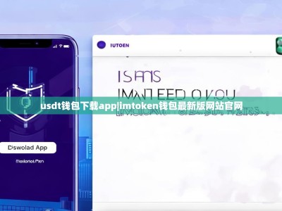 usdt钱包下载app|imtoken钱包最新版网站官网