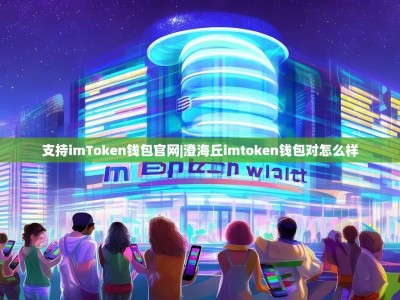 支持imToken钱包官网|澄海丘imtoken钱包对怎么样