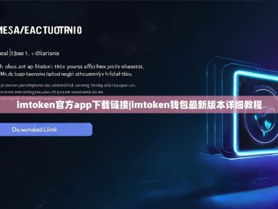 imtoken官方app下载链接|imtoken钱包最新版本详细教程