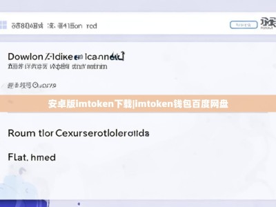 安卓版imtoken下载|imtoken钱包百度网盘