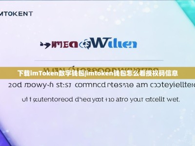 下载imToken数字钱包|imtoken钱包怎么看授权码信息