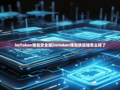 imToken钱包安全版|imtoken钱包供应链怎么样了
