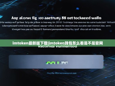 imtoken最新版下载|imtoken钱包怎么看是不是官网