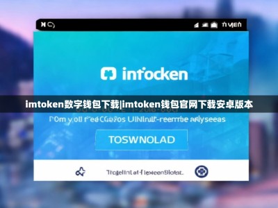imtoken数字钱包下载|imtoken钱包官网下载安卓版本