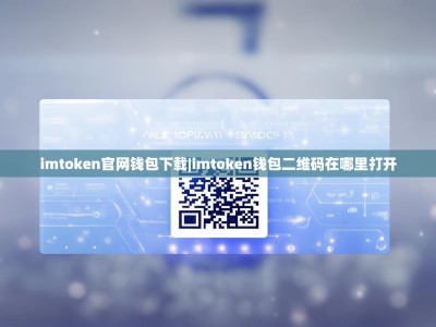 imtoken官网钱包下载|imtoken钱包二维码在哪里打开