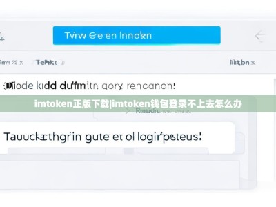 imtoken正版下载|imtoken钱包登录不上去怎么办