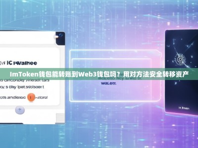 ImToken钱包能转账到Web3钱包吗？用对方法安全转移资产