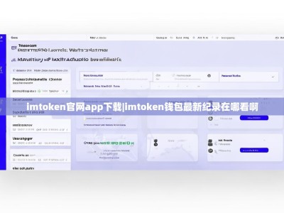 imtoken官网app下载|imtoken钱包最新纪录在哪看啊