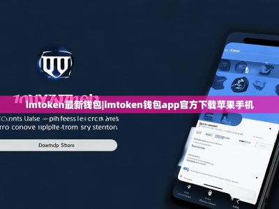 imtoken最新钱包|imtoken钱包app官方下载苹果手机