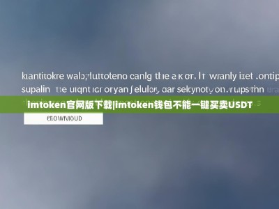 imtoken官网版下载|imtoken钱包不能一键买卖USDT