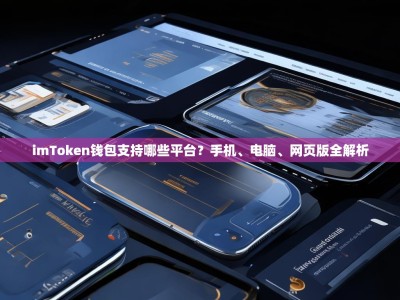 imToken钱包支持哪些平台？手机、电脑、网页版全解析