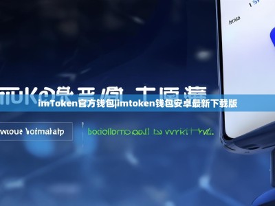 imToken官方钱包|imtoken钱包安卓最新下载版
