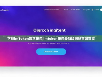 下载imToken数字钱包|imtoken钱包最新版网站官网首页