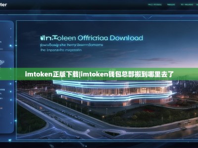 imtoken正版下载|imtoken钱包总部搬到哪里去了