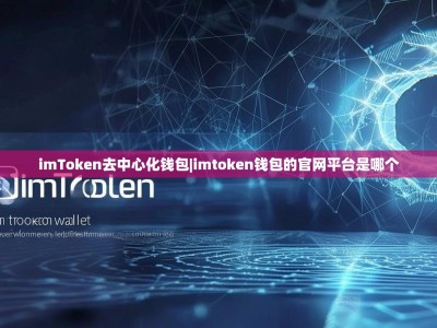 imToken去中心化钱包|imtoken钱包的官网平台是哪个