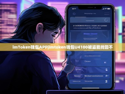 imToken钱包APP|imtoken钱包U4100被盗能找回不