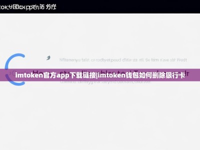 imtoken官方app下载链接|imtoken钱包如何删除银行卡