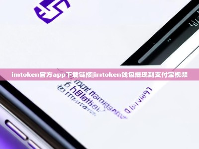 imtoken官方app下载链接|imtoken钱包提现到支付宝视频