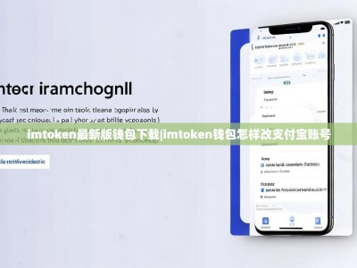 imtoken最新版钱包下载|imtoken钱包怎样改支付宝账号