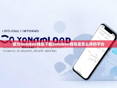 官方imtoken钱包下载|imtoken钱包是怎么样的平台
