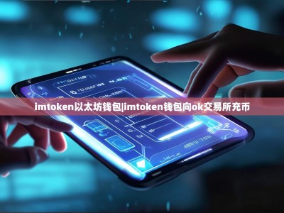 imtoken以太坊钱包|imtoken钱包向ok交易所充币
